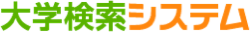 大学検索システム