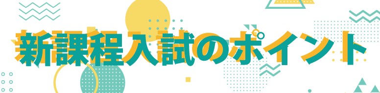 新課程入試のポイント