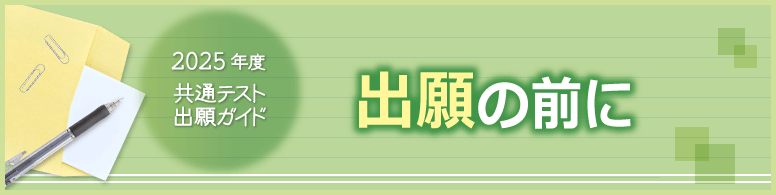 共通テスト出願ガイド 共通テスト出願の前に