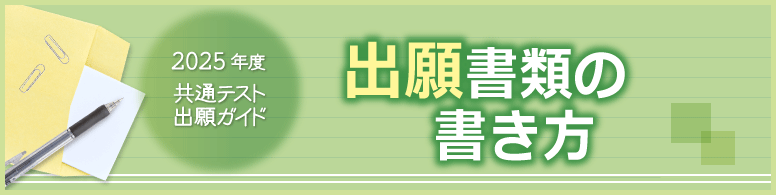 共通テスト出願ガイド 共通テスト出願書類の書き方