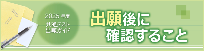 共通テスト出願ガイド 共通テスト出願後に確認すること