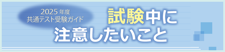共通テスト受験ガイド 共通テスト中に注意したいこと