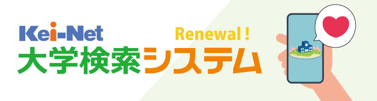 大学検索システム