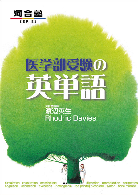 医学部受験の英単語
