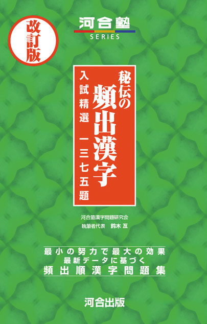 秘伝の頻出漢字－改訂版－　入試精選１３７５題
