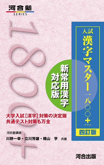入試漢字マスター１８００＋（プラス） －四訂版－