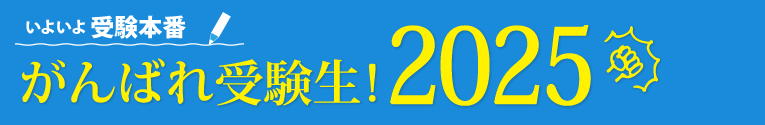 いよいよ受験本番！！がんばれ受験生