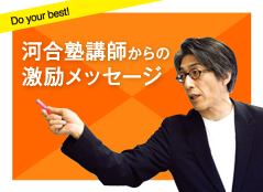 河合塾講師からの激励メッセージ