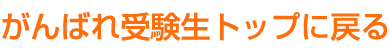 がんばれ受験生トップに戻る