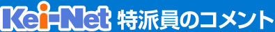 Kei-Net特派員のコメント