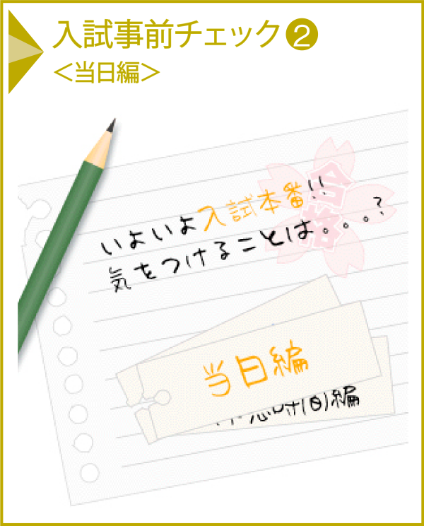 入試事前チェック2＜当日編＞