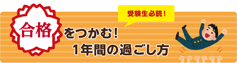 合格をつかむ！１年の過ごし方