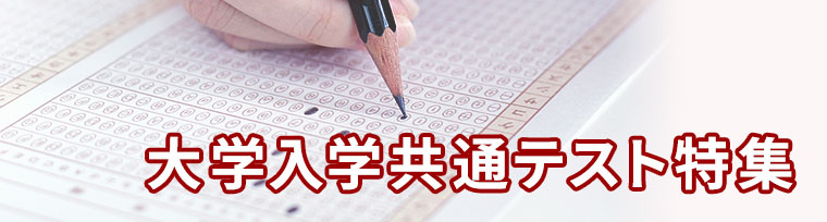 大学入学共通テスト特集