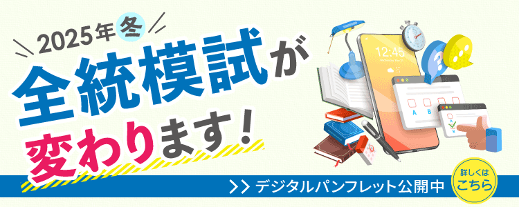 2025年冬、全統模試が変わります！詳しくは、こちらのデジタルパンフレットをご覧ください。