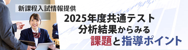2025年度共通テスト分析結果からみる課題と指導ポイント【5/30まで限定公開】