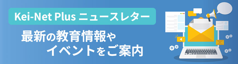 Kei-Net Plus ニュースレターへご登録を