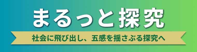 まるっと探究(対象:中学生・高校生)