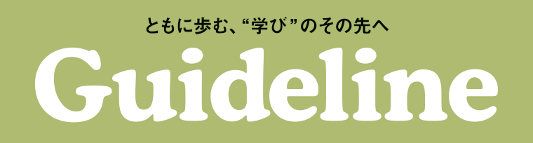 Guideline４・５月号 発行のお知らせ