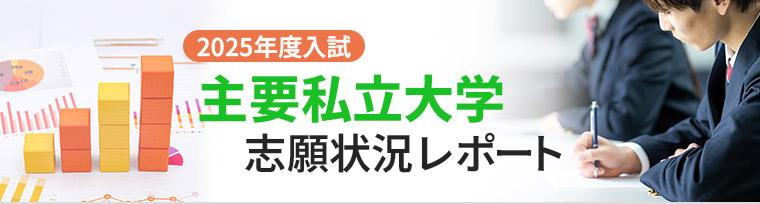 2025年度入試 主要私立大学志願状況レポート