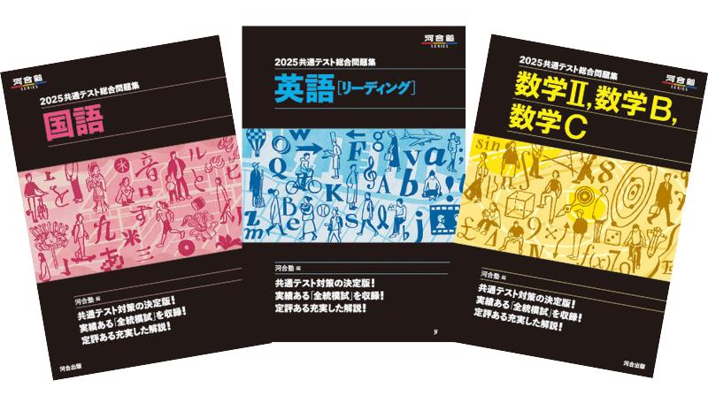 共通テスト総合問題集