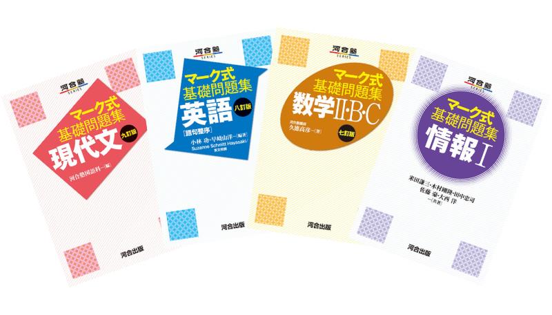 共マーク式基礎問題集