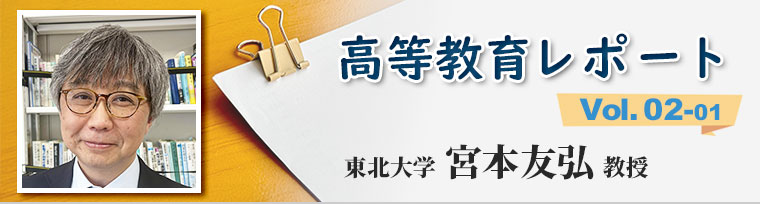 ｢高校教育の転換と大学入試のジレンマ(前編)｣　東北大学　宮本 友弘　先生