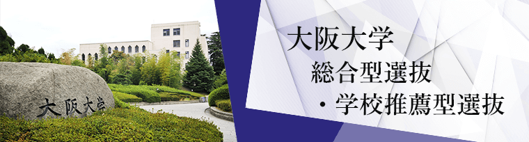 大阪大学 総合型選抜・学校推薦型選抜