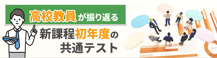 高校教員が振り返る新課程初年度の共通テスト