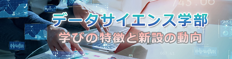 データサイエンス学部　学びの特徴と新設の動向