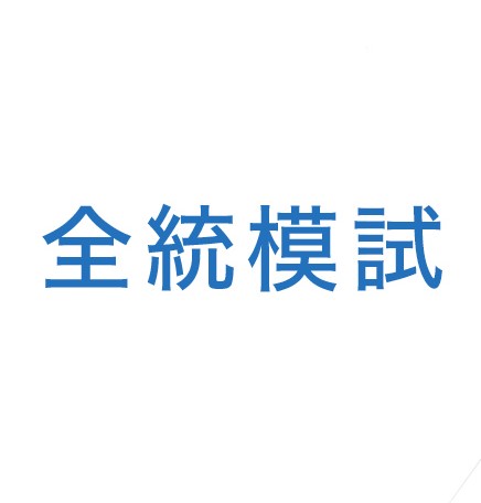 全統模試