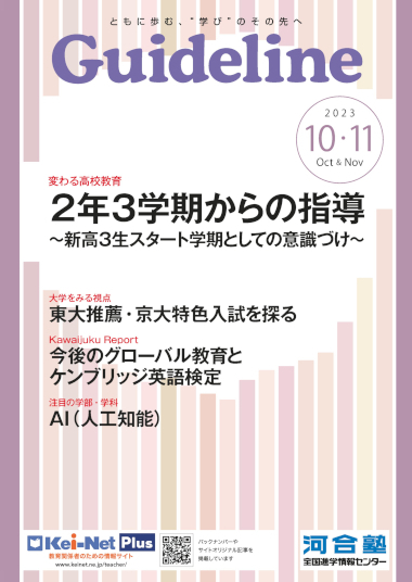 進学情報誌Guideline2023年10・11月号