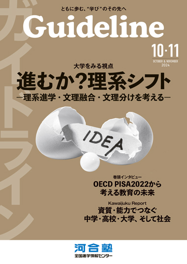 進学情報誌Guideline10・11月号