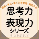 思考力・表現力シリーズ（商品・サービス）