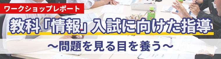 教科「情報」入試に向けた指導 ～問題を見る目を養う～