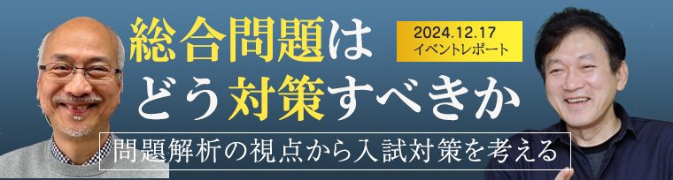 総合問題はどう対策すべきか～問題解析の視点から入試対策を考える～