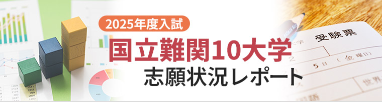 2025年度入試情報 国立難関10大学志願状況レポート