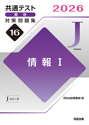 共通テスト対策問題集「情報Ⅰ」表紙