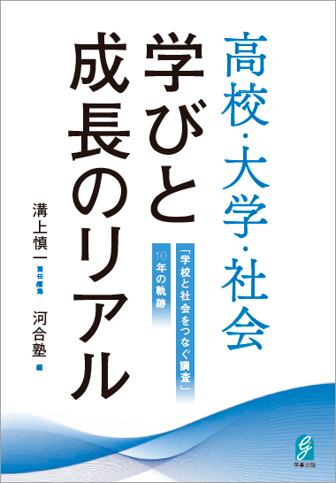 高校・大学・社会　学びと成長のリアルｰ「学校と社会をつなぐ調査」10年の軌跡(溝上慎一著)