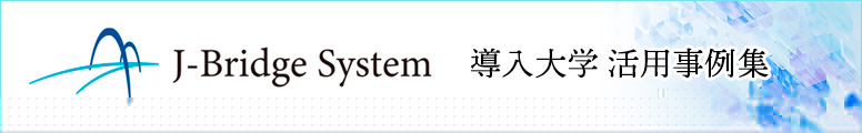 JBS導入大学 活用事例集