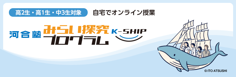 みらい探究プログラム K-SHIP
