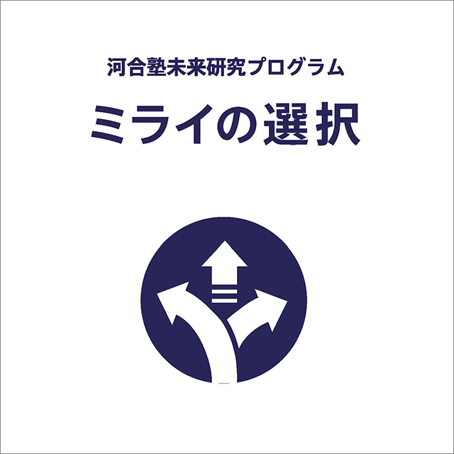 ミライの選択