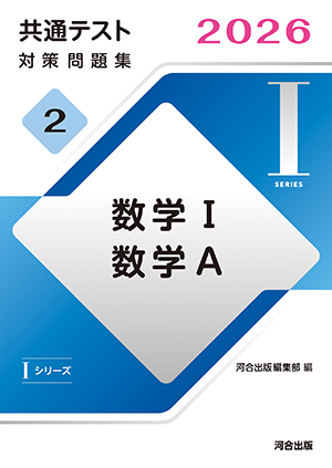 IシリーズVol.2 数学I,数学A 表紙