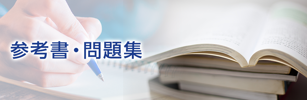 参考書・問題集
