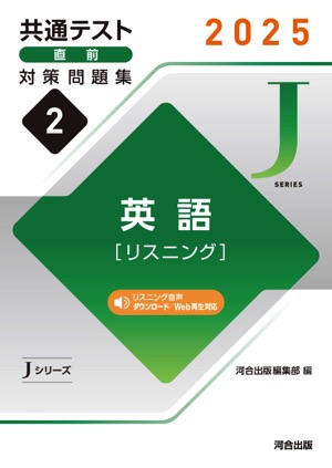 JシリーズVol.2 英語［リスニング］ 表紙