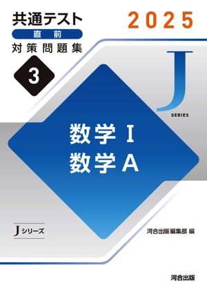 JシリーズVol.3 数学Ⅰ,数学A 表紙