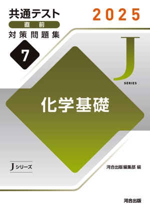 JシリーズVol.7 化学基礎 表紙