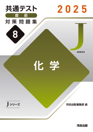 JシリーズVol.8 化学 表紙