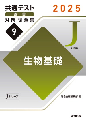 JシリーズVol.9 生物基礎 表紙