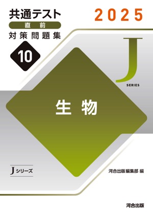 JシリーズVol.10 生物 表紙
