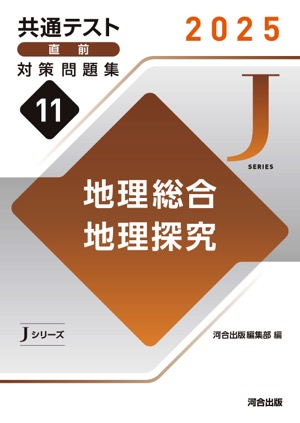 JシリーズVol.11 地理総合,地理探究 表紙